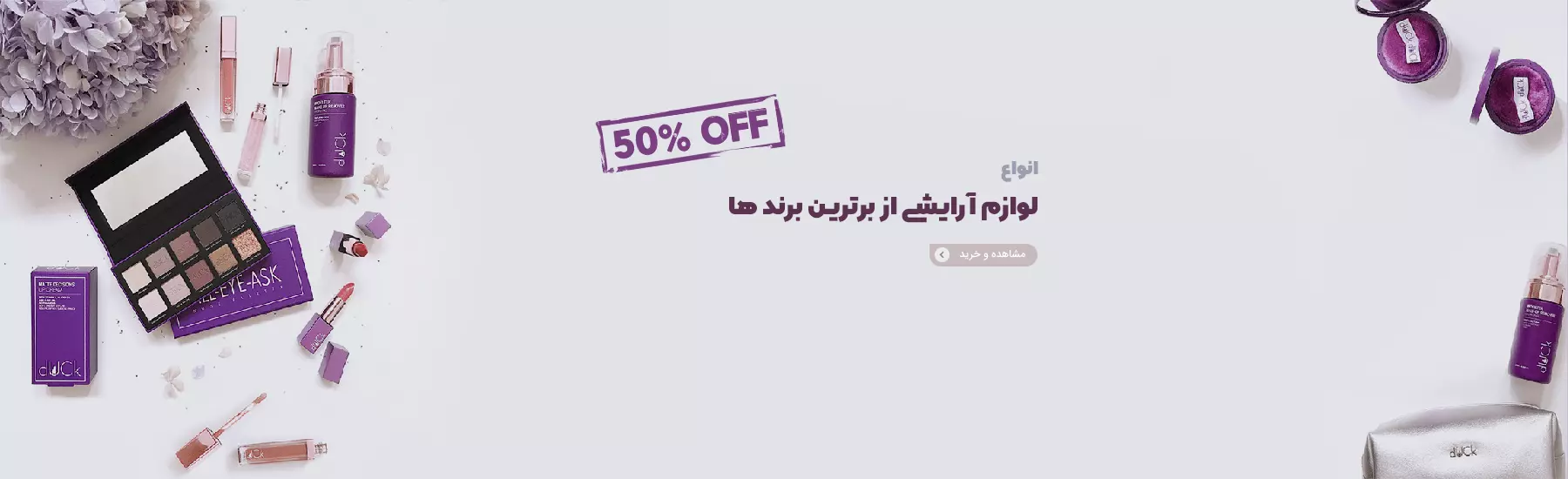 آرایشی لوتوس | خرید لوازم آرایشی و بهداشتی اورجینال با قیمت مناسب