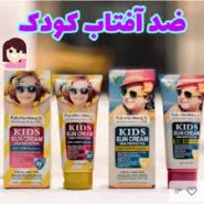 ضدآفتاب کودک وکالی | محافظت مطمئن پوست کودک | آرایشی لوتوس