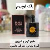 ادکلن اسکلاره رایحه بلک اوپیوم | ماندگاری بالا و قیمت اقتصادی